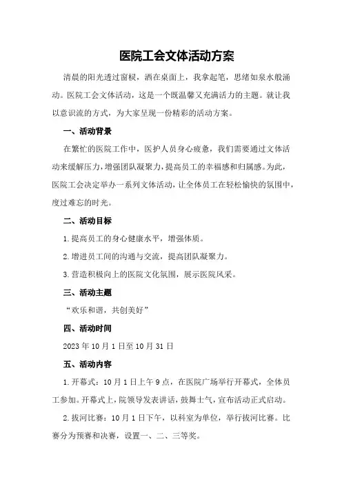 医院工会文体活动方案