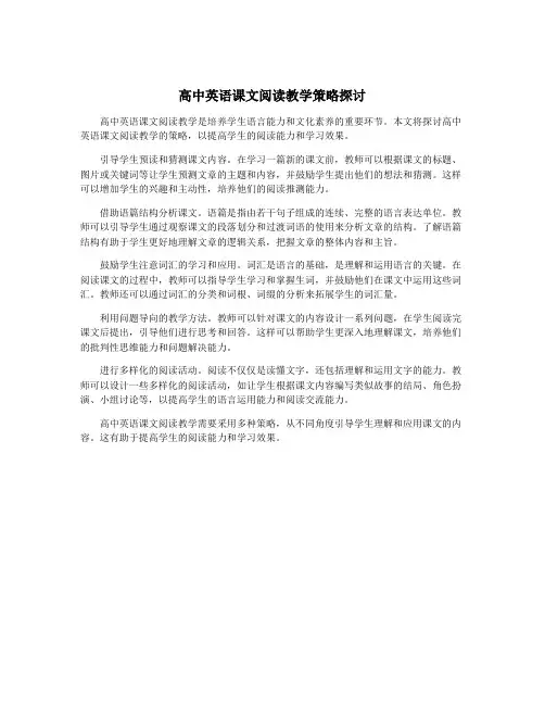 高中英语课文阅读教学策略探讨