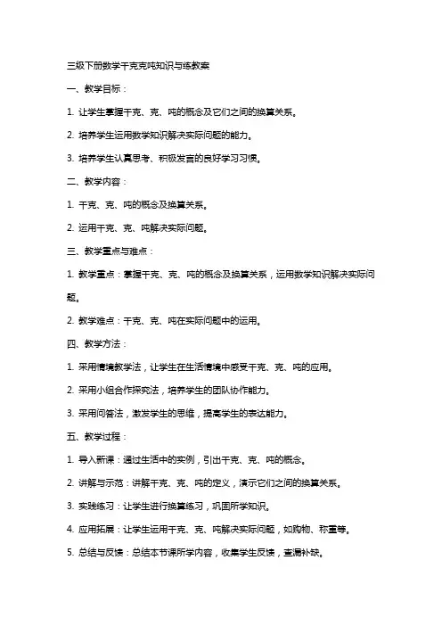 三级下册数学千克克吨知识与练教案