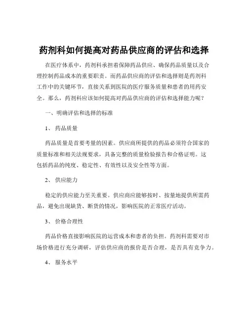 药剂科如何提高对药品供应商的评估和选择