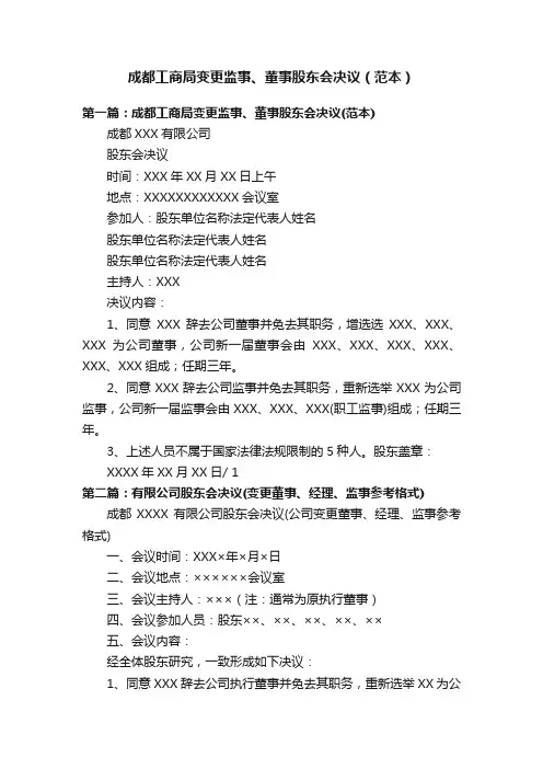 成都工商局变更监事、董事股东会决议（范本）