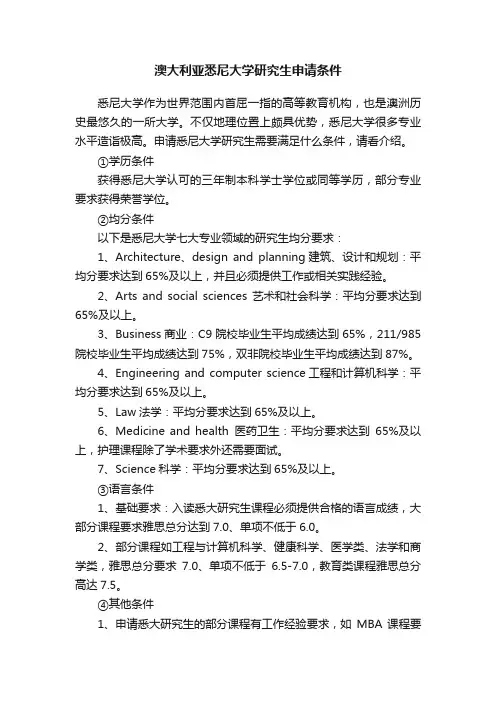 澳大利亚悉尼大学研究生申请条件