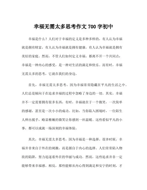 幸福无需太多思考作文700字初中