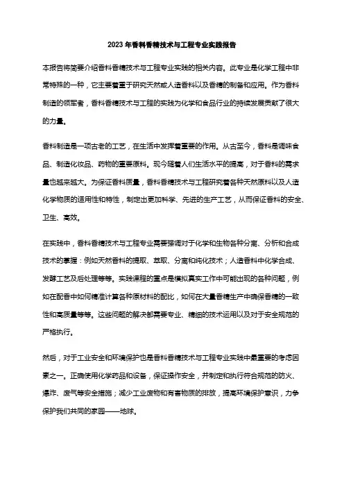 2023年香料香精技术与工程专业实践报告