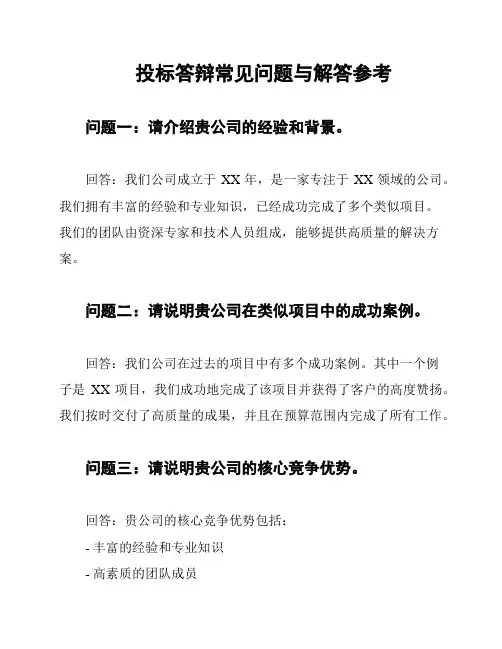 投标答辩常见问题与解答参考