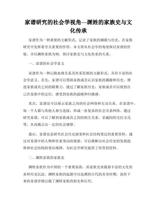 家谱研究的社会学视角—渊姓的家族史与文化传承