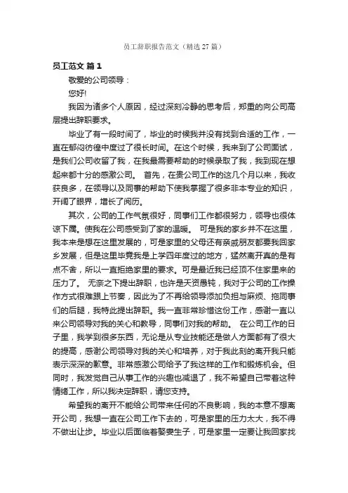 员工辞职报告范文（精选27篇）