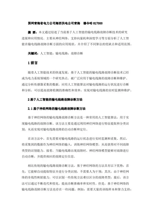 基于人工智能的输电线路故障诊断研究