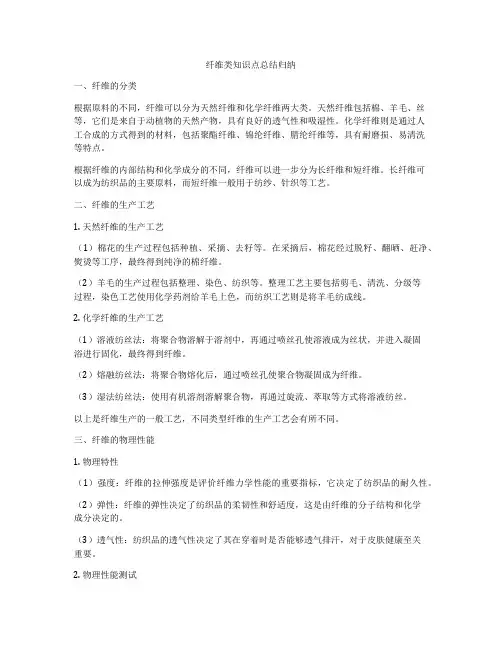 纤维类知识点总结归纳