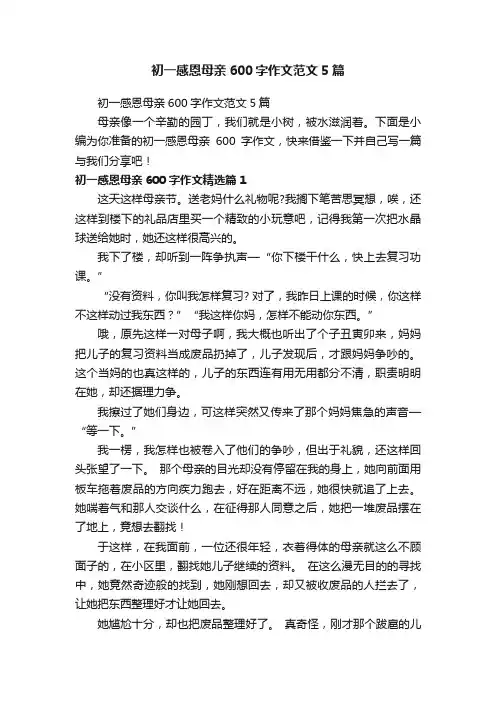 初一感恩母亲600字作文范文5篇