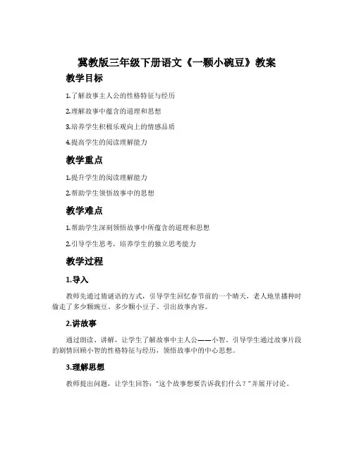 冀教版三年级下册语文《一颗小碗豆》教案