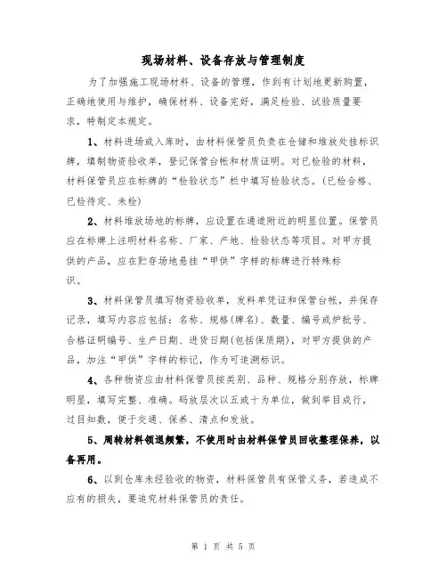 现场材料、设备存放与管理制度(3篇)