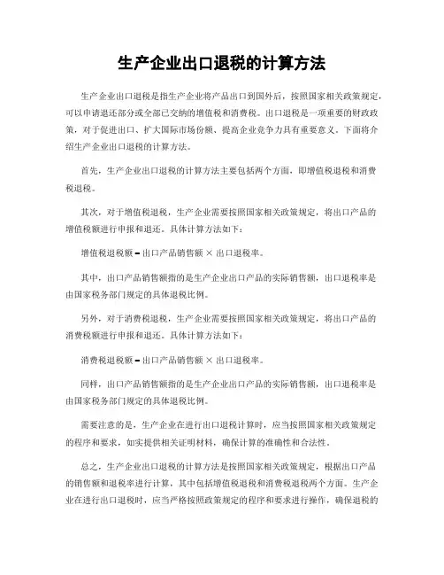 生产企业出口退税的计算方法