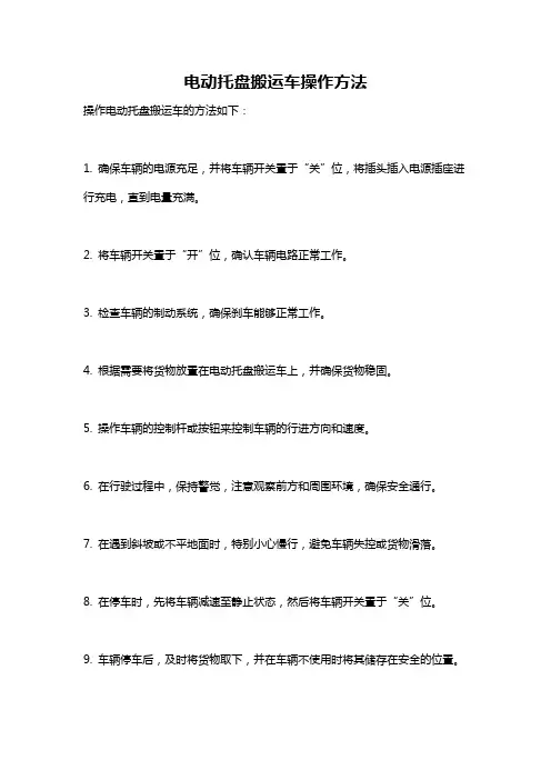 电动托盘搬运车操作方法