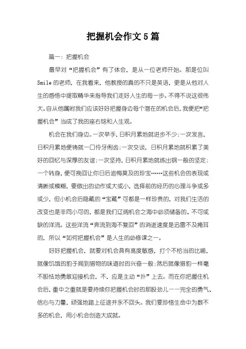 把握机会作文5篇