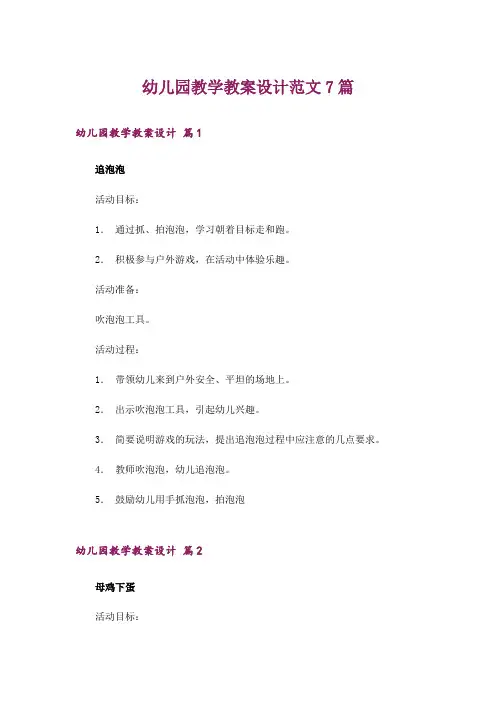 幼儿园教学教案设计范文7篇