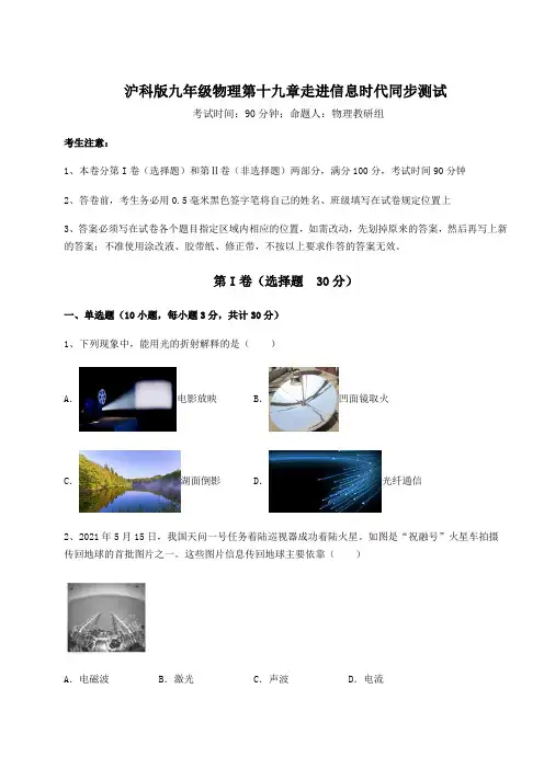 2022年最新沪科版九年级物理第十九章走进信息时代同步测试练习题(精选含解析)