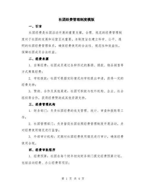 社团经费管理制度模版