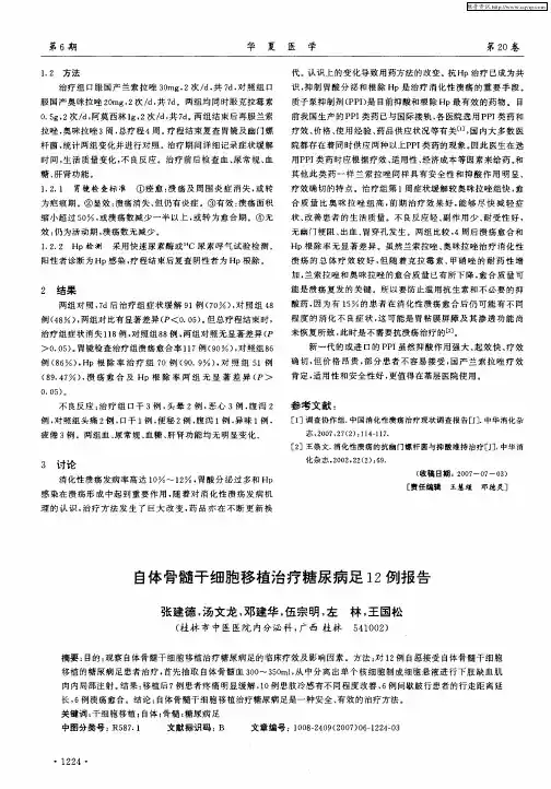 自体骨髓干细胞移植治疗糖尿病足12例报告