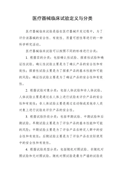 医疗器械临床试验定义与分类