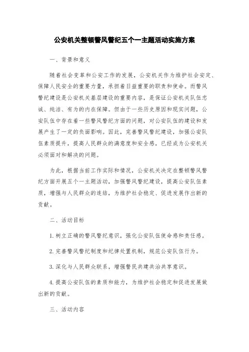公安机关整顿警风警纪五个一主题活动实施方案