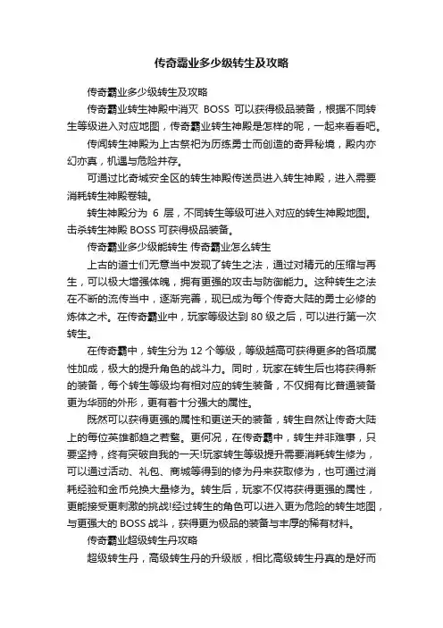 传奇霸业多少级转生及攻略