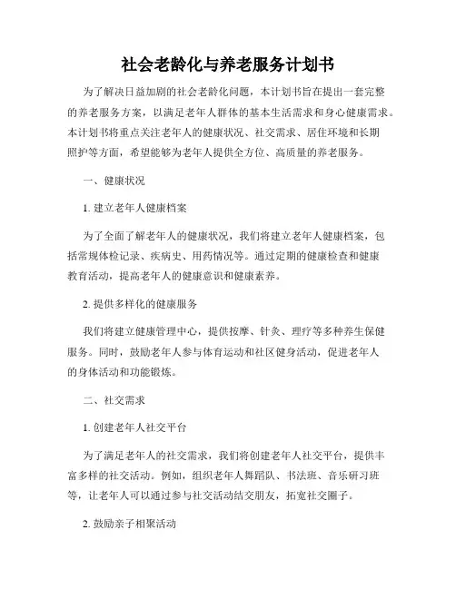 社会老龄化与养老服务计划书