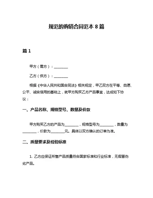 规范的购销合同范本8篇