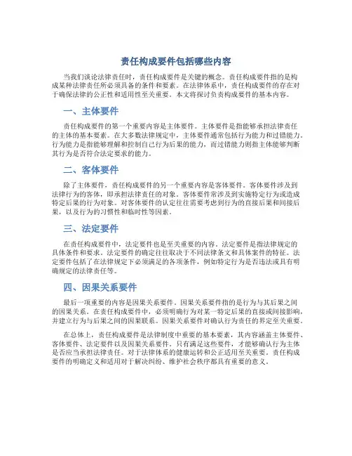 责任构成要件包括哪些内容