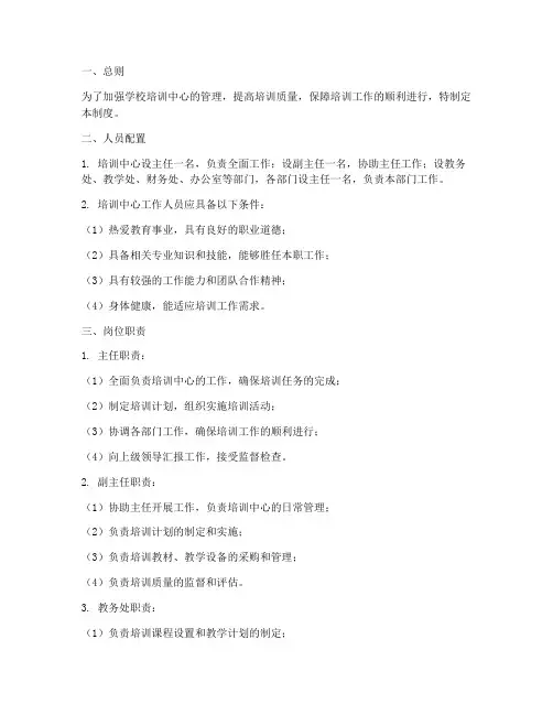 学校培训中心人员管理制度