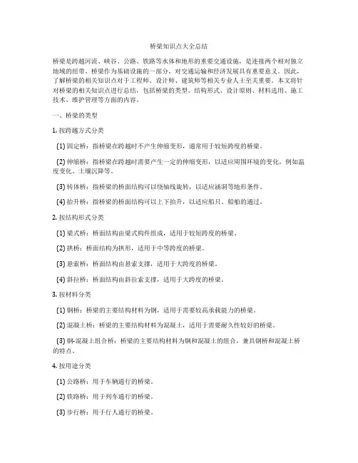 桥梁知识点大全总结