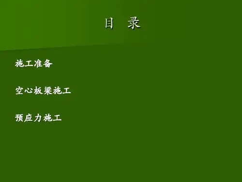 预应力空心板梁施工技术