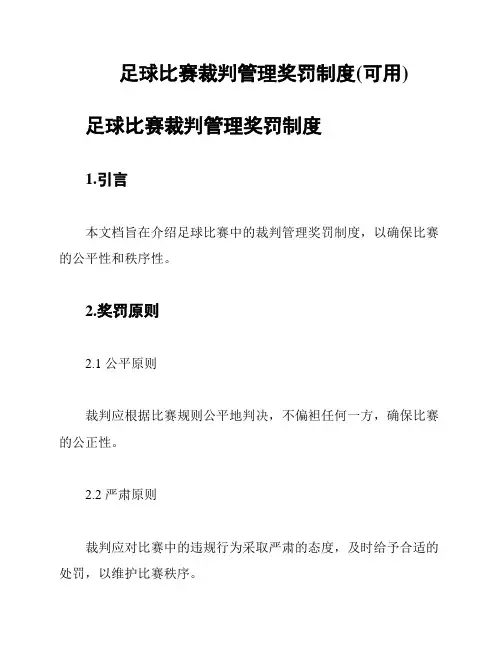 足球比赛裁判管理奖罚制度(可用)