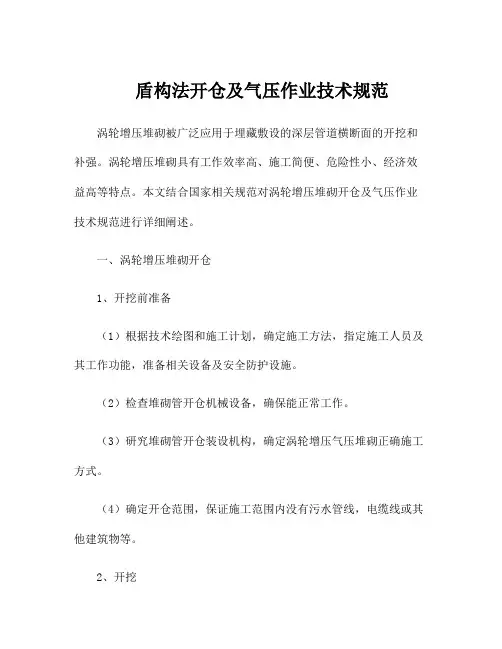 盾构法开仓及气压作业技术规范