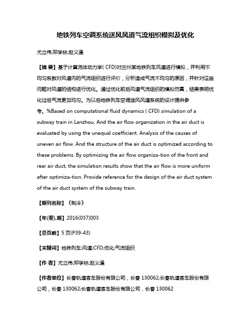 地铁列车空调系统送风风道气流组织模拟及优化