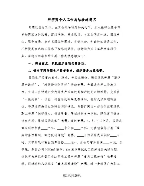 经济师个人工作总结参考范文(七篇)