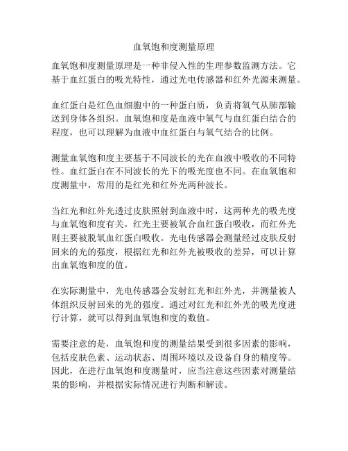 血氧饱和度测量原理
