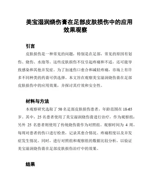 美宝湿润烧伤膏在足部皮肤损伤中的应用效果观察