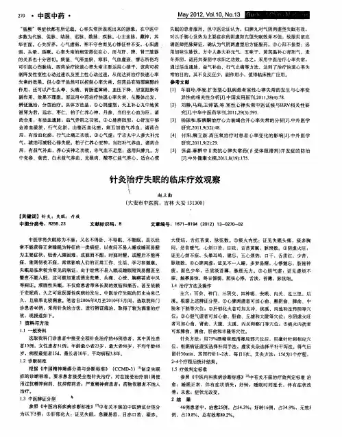 针灸治疗失眠的临床疗效观察