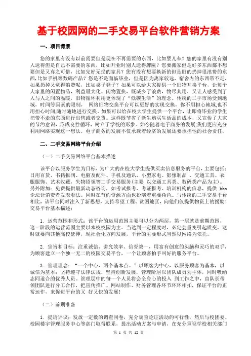 基于校园网的二手交易平台软件营销方案(推广促销活动策划方案;二手交易市场网站预测分析;swot分析;有哪些)