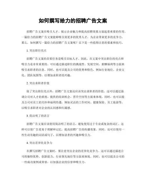 如何撰写给力的招聘广告文案