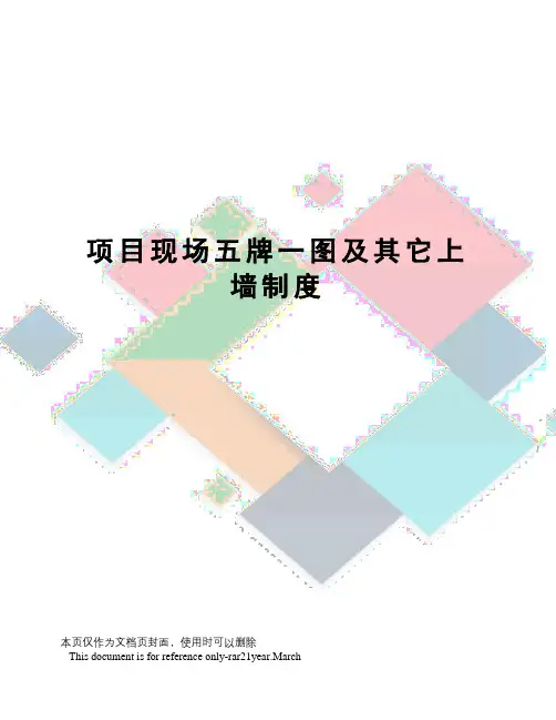 项目现场五牌一图及其它上墙制度