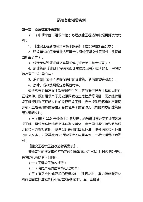 消防备案所需资料