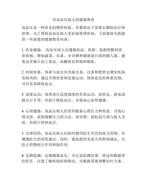 对高血压病人的健康教育