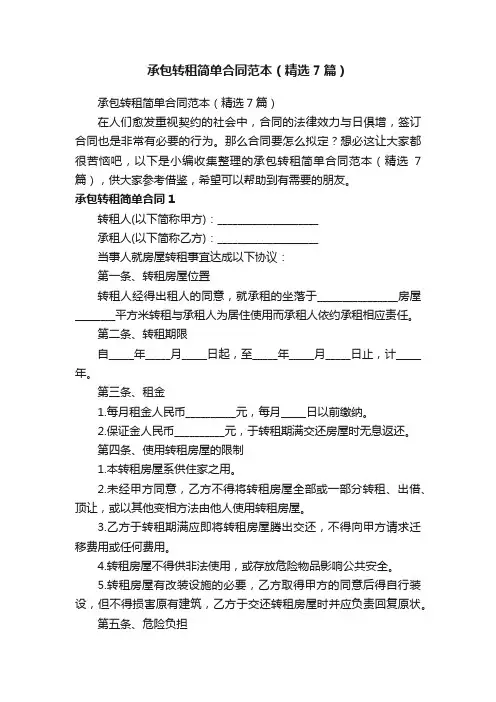 承包转租简单合同范本（精选7篇）