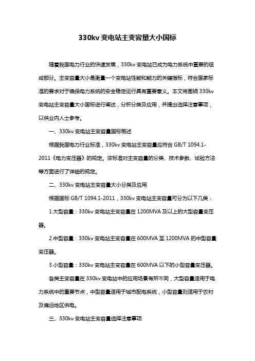 330kv变电站主变容量大小国标