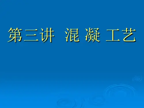 水污染控制工程第3讲