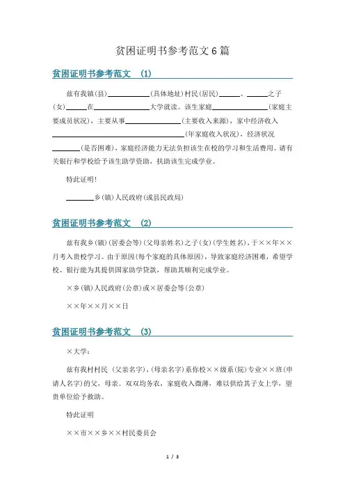 贫困证明书参考范文6篇