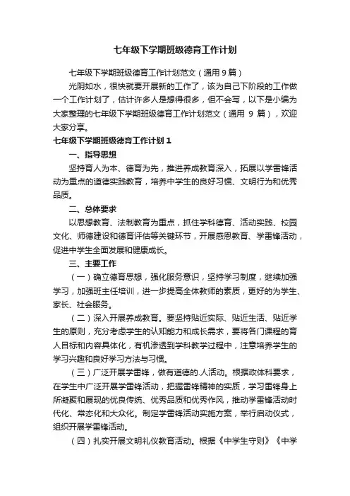 七年级下学期班级德育工作计划范文（通用9篇）