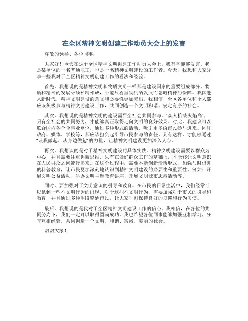 在全区精神文明创建工作动员大会上的发言